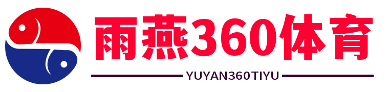 雨燕直播体育免费直播